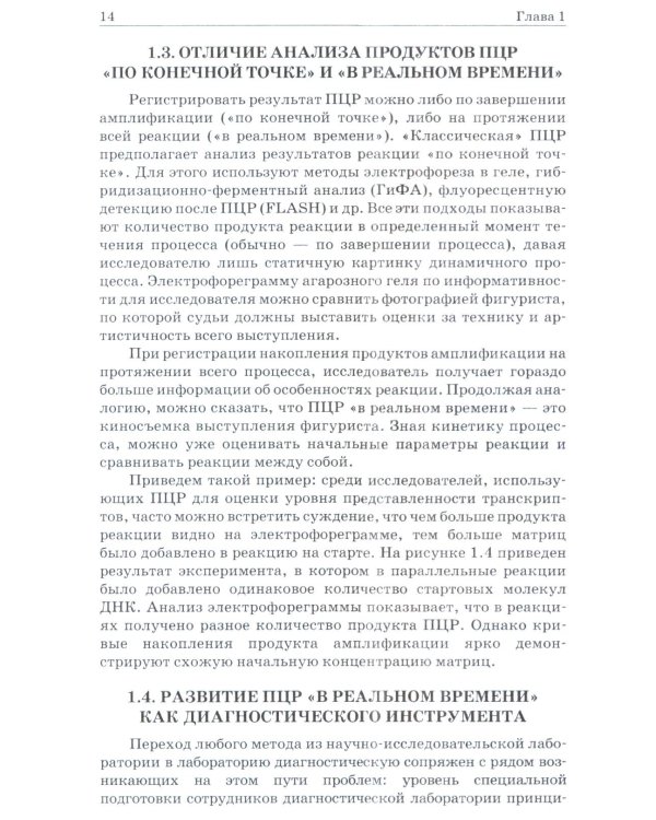ПЦР в реальном времени. 14-е изд