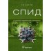 СПИД. 2-е изд., перераб. и доп