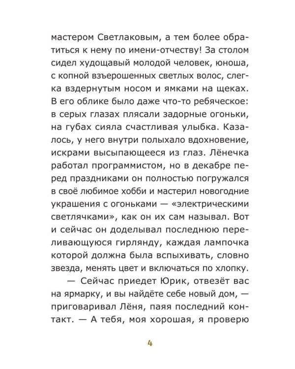 Дополнительное изображение книги «Светлячок Пыльная сказка Блуждающие огни»
