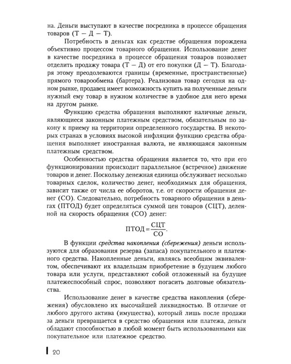 Деньги, кредит, банки: Учебное пособие. 2-е изд., стер