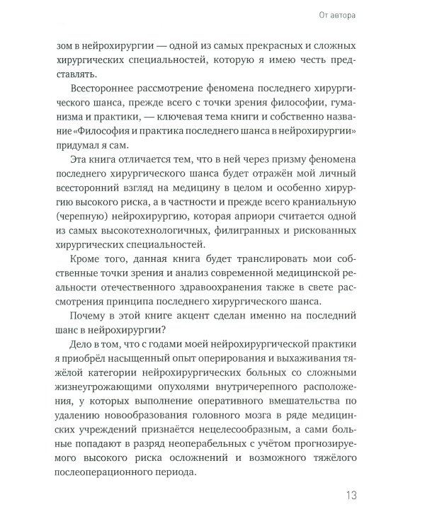 Философия и практика последнего шанса в нейрохирургии