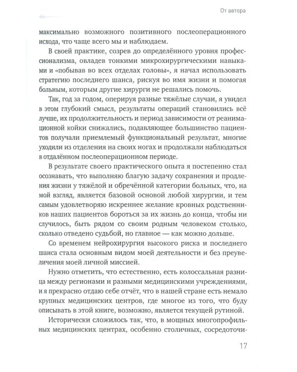 Философия и практика последнего шанса в нейрохирургии