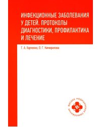 Инфекционные заболевания у детей: протоколы диагностики, профилактика и лечение. 2-е изд