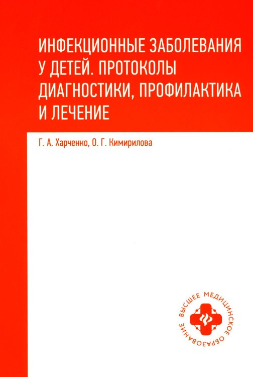 Инфекционные заболевания у детей: протоколы диагностики, профилактика и лечение. 2-е изд
