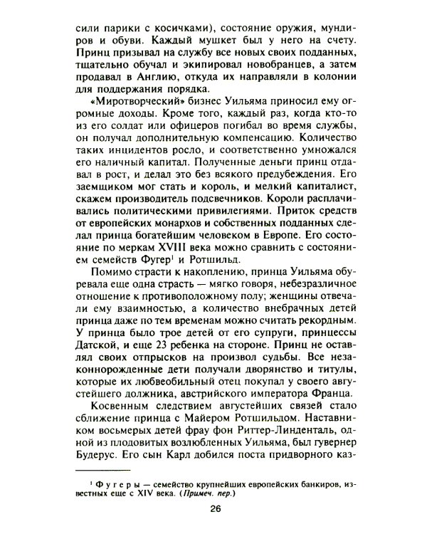 Ротшильды. История династии могущественных финансистов