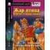 Домашнее чтение. Жар-птица и другие чудесные сказки +CD МР3 ( на англ.яз. Beginner) 2-е изд., доп