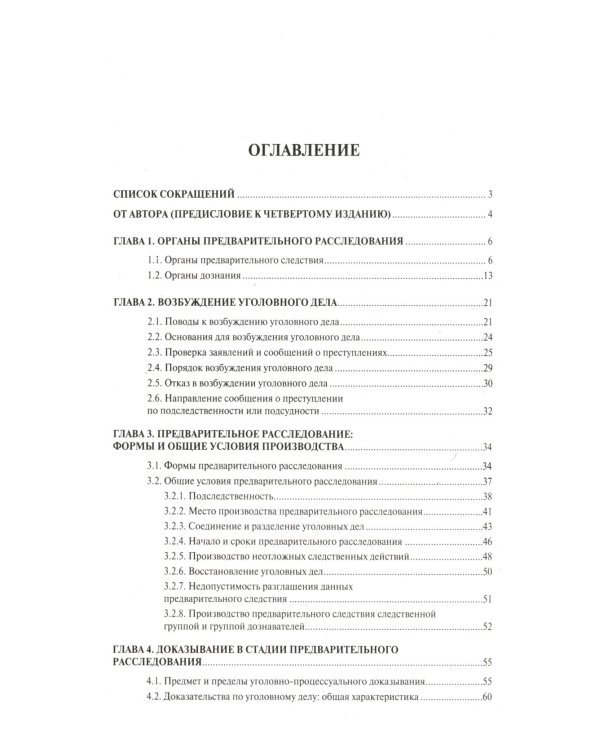 Настольная книга следователя и дознавателя. 4-е изд