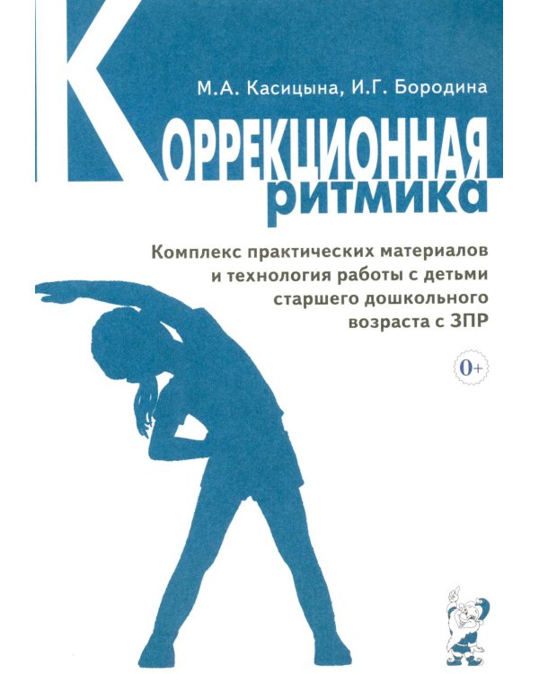 Дополнительное изображение книги «Коррекционная ритмика. Комплекс практических материалов и технология работы с детьми старшего дошкольного возраста с ЗПР»