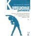 Дополнительное изображение книги «Коррекционная ритмика. Комплекс практических материалов и технология работы с детьми старшего дошкольного возраста с ЗПР»