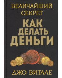 Величайший секрет как делать деньги