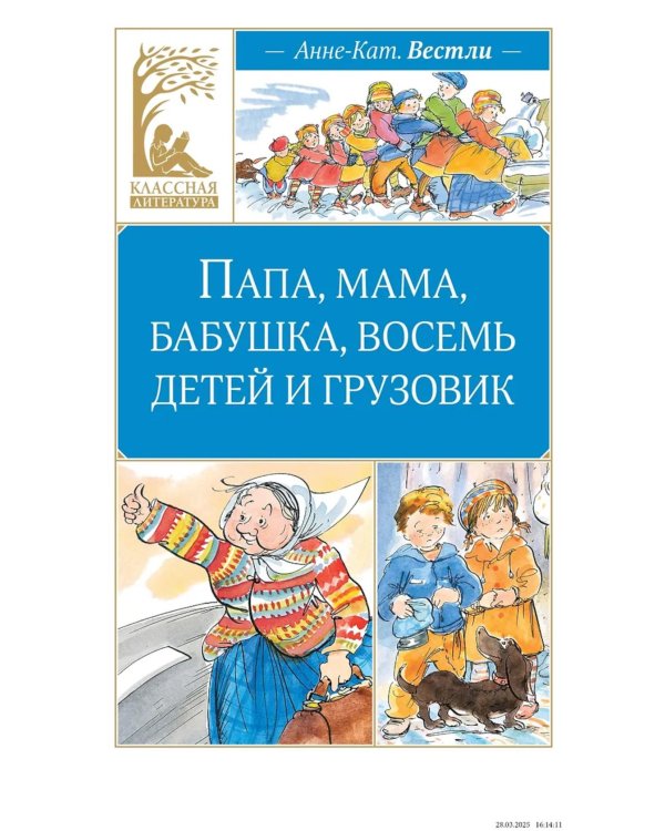 Папа, мама, бабушка, восемь детей и грузовик: повесть