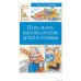 Папа, мама, бабушка, восемь детей и грузовик: повесть