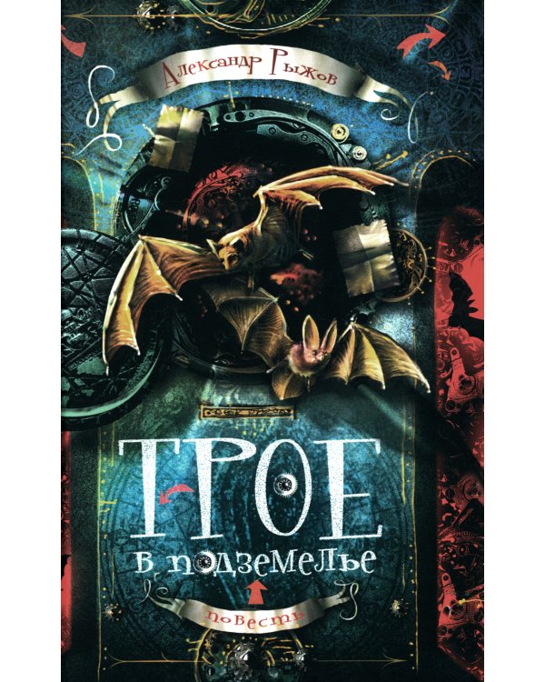 Трое в подземелье: приключенческая повесть