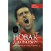 Новак Джокович - герой тенниса и лицо Сербии Новак Джокович - герой тенниса и лицо Сербии