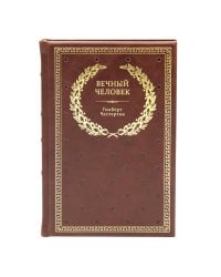БУЧ. Вечный человек. (золот.тиснен.)