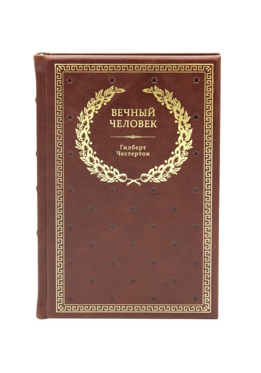 БУЧ. Вечный человек. (золот.тиснен.)