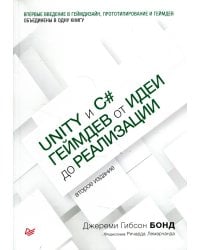 Unity и C#. Геймдев от идеи до реализации. 2-е изд