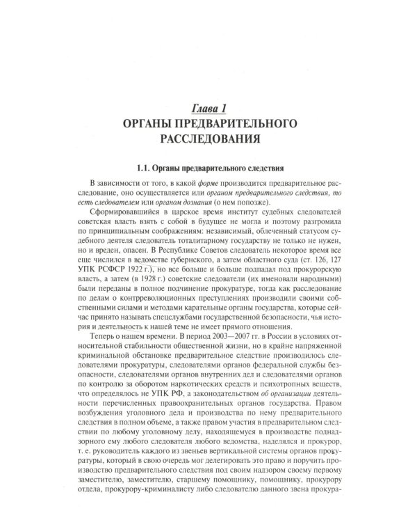 Настольная книга следователя и дознавателя. 4-е изд