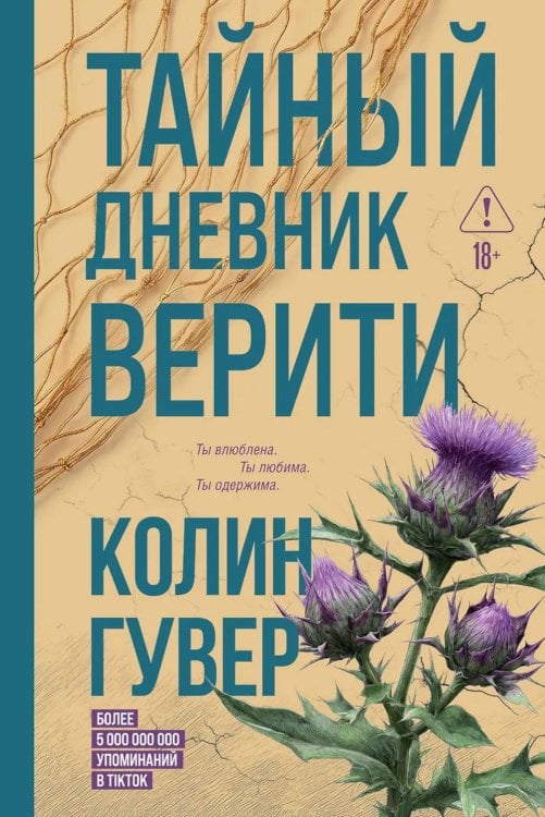 Обложка книги «Тайный дневник Верити» — Гувер Колин, ISBN 9785042426131