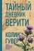 Обложка книги «Тайный дневник Верити» — Гувер Колин, ISBN 9785042426131