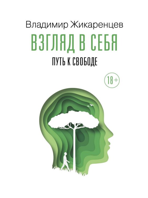 Коллекция Владимира Жикаренцева Взгляд в себя. Путь к свободе