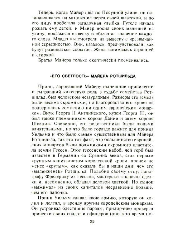 Ротшильды. История династии могущественных финансистов