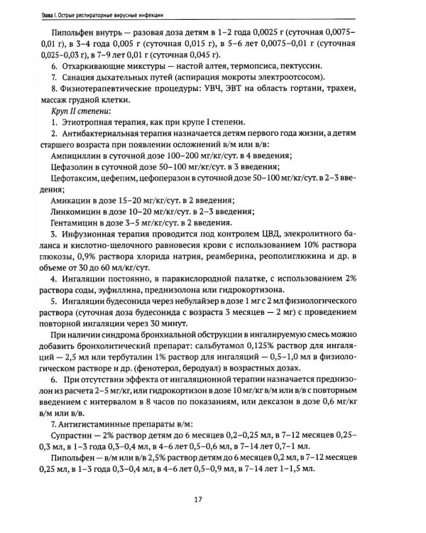 Инфекционные заболевания у детей: протоколы диагностики, профилактика и лечение. 2-е изд