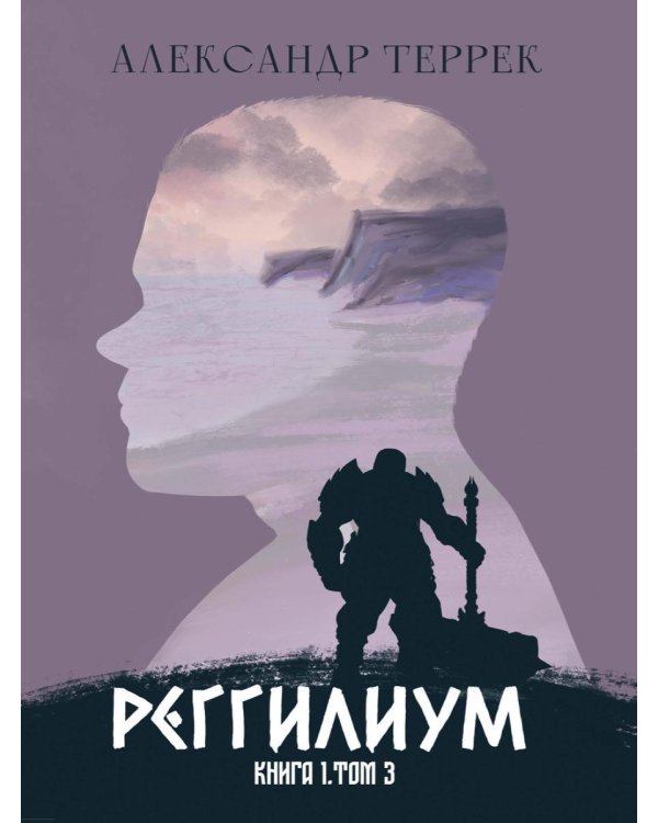 Реггилиум. Кн. 1. Т. 3