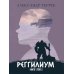 Реггилиум. Кн. 1. Т. 3