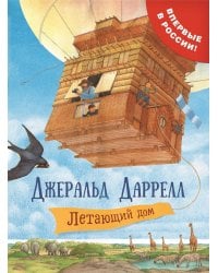 Летающий дом: сказочная повесть