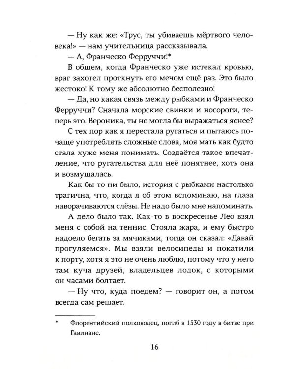 Небредсказуемая Вероника