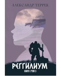 Реггилиум. Кн. 1. Т. 3