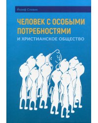 Человек с особыми потребностями и христианское общество