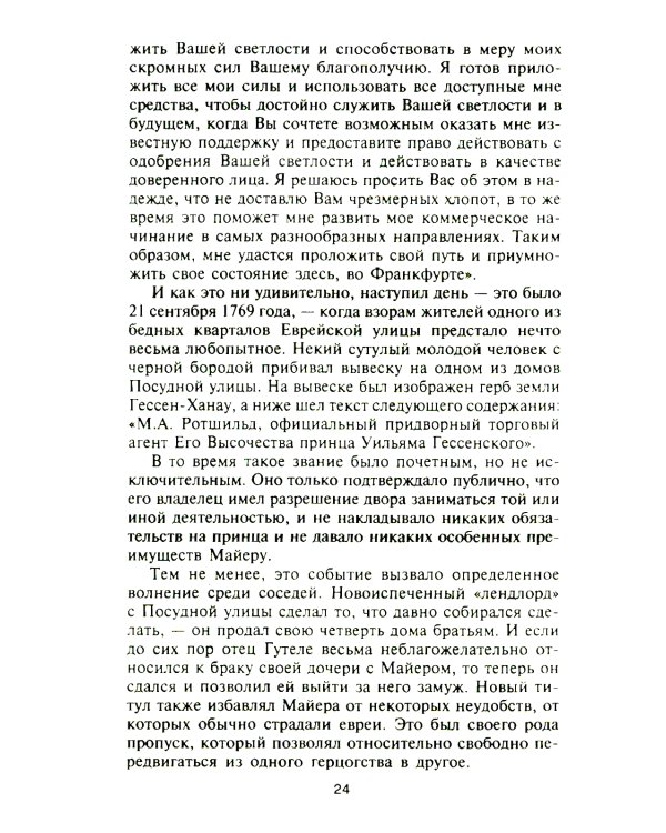 Ротшильды. История династии могущественных финансистов