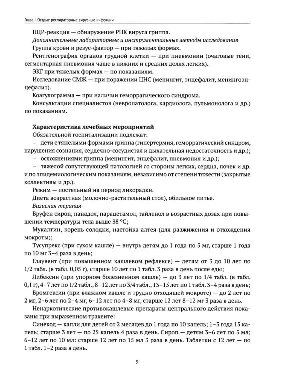 Инфекционные заболевания у детей: протоколы диагностики, профилактика и лечение. 2-е изд