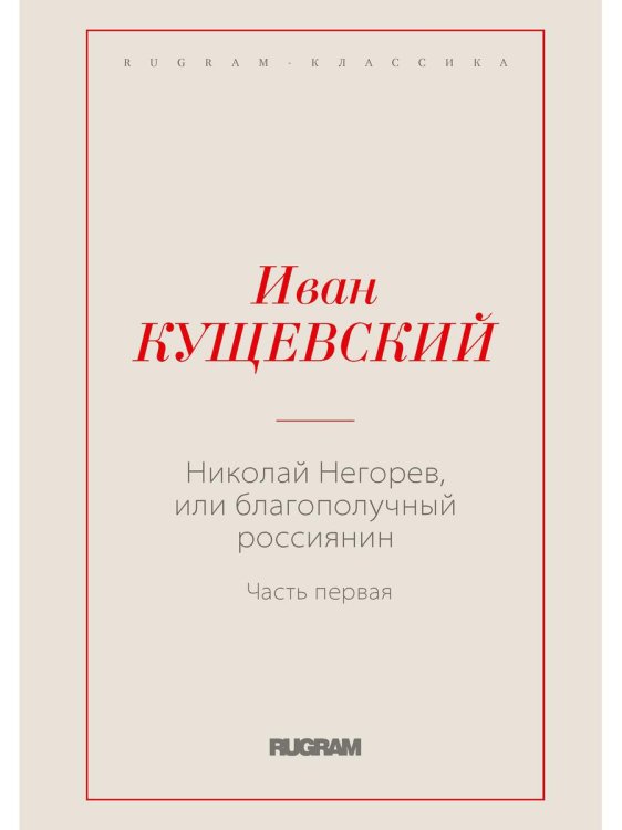 Rugram-классика Николай Негорев, или Благополучный россиянин. Часть 1