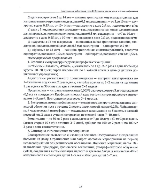 Инфекционные заболевания у детей: протоколы диагностики, профилактика и лечение. 2-е изд
