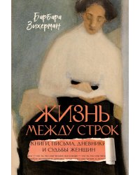 Жизнь между строк: Книги, письма, дневники и судьбы женщин