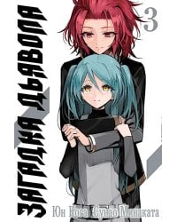 Загадка Дьявола. Т. 3