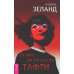 О чем не сказала Тафти + Трансерфинг реальности 1-5 (комплект из 6-ти книг) О чем не сказала Тафти + Трансерфинг реальности 1-5 (комплект из 6-ти книг)