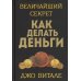 Величайший секрет как делать деньги Величайший секрет как делать деньги