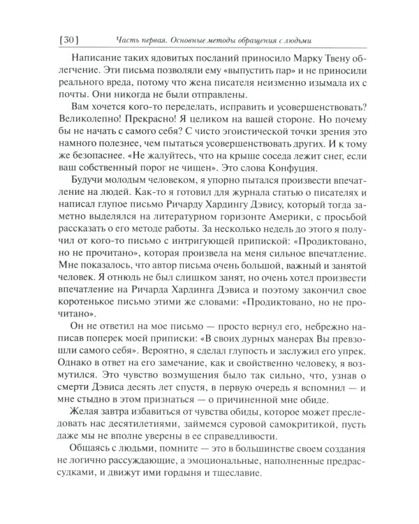 Как завоевывать друзей и оказывать влияние на людей