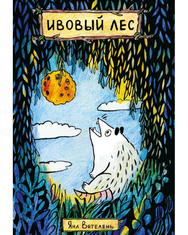 Ивовый Лес: комикс