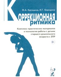 Коррекционная ритмика. Комплекс практических материалов и технология работы с детьми старшего дошкольного возраста с ЗПР