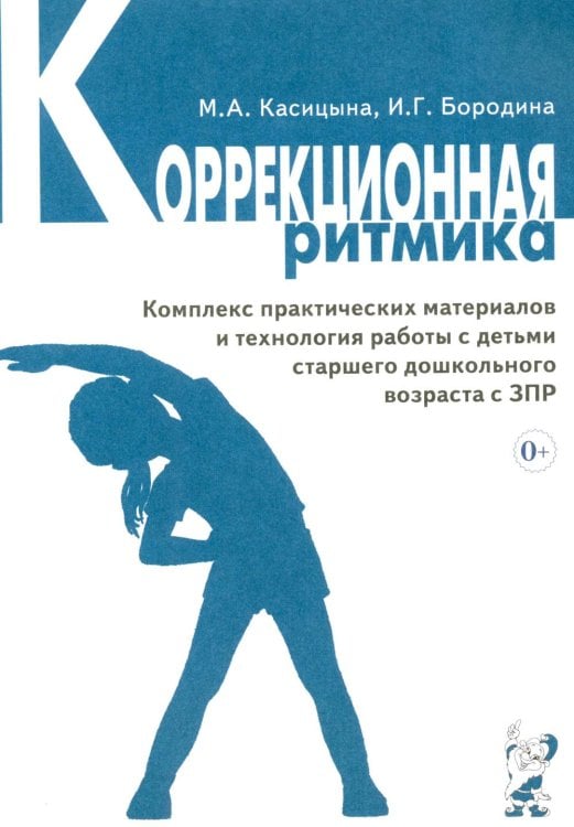 Обложка книги «Коррекционная ритмика. Комплекс практических материалов и технология работы с детьми старшего дошкольного возраста с ЗПР» — Касицына Марина Александровна;Бородина Ирина Георгиевна, ISBN 9785908087148