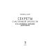 Секреты счастливой зрелости. Путь оптимизма, гармонии, долголетия