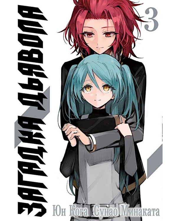 Загадка Дьявола. Т. 3