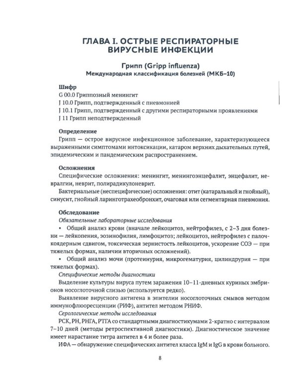 Инфекционные заболевания у детей: протоколы диагностики, профилактика и лечение. 2-е изд