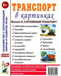 Транспорт в картинках. Вып. 2: Служебный транспорт. Наглядное пособие для педагогов, логопедов, воспитателей и родителей