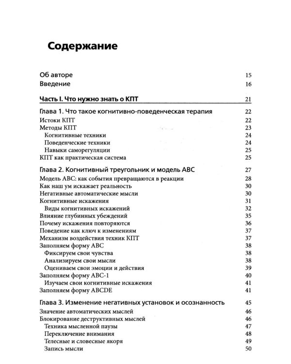 Когнитивно-поведенческая терапия на практике